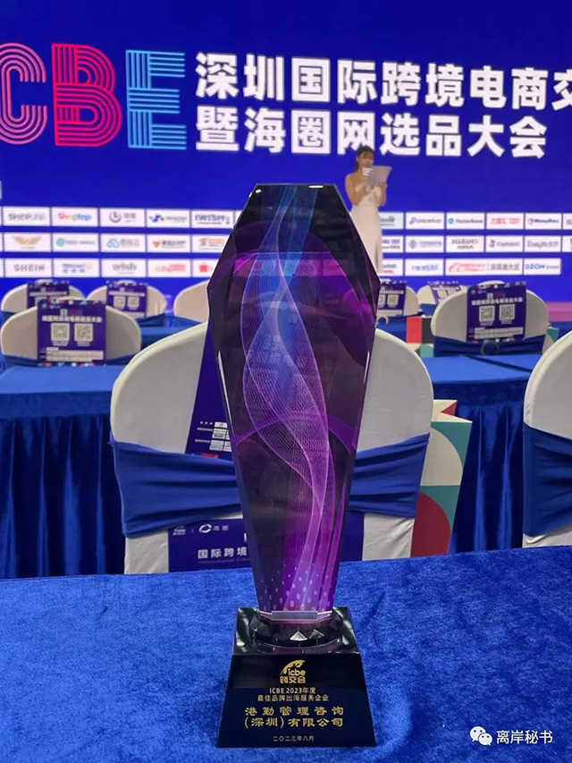 港勤集團(tuán)榮獲2023年度最佳品牌出海服務(wù)企業(yè)！