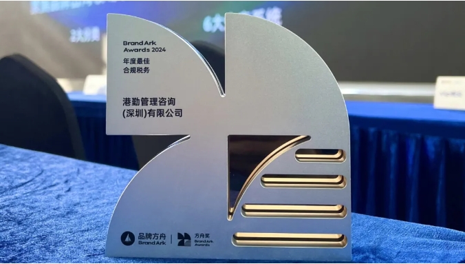 港勤集團喜獲方舟年度最佳合規(guī)稅務獎！